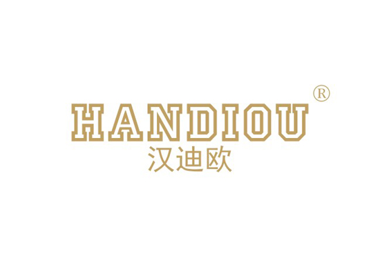 汉迪欧 HANDIOU