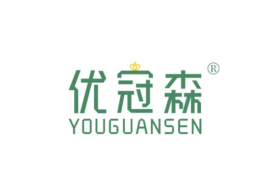 优冠森 YOUGUANSEN