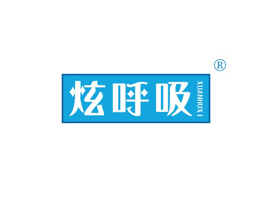 炫呼吸,XUANHUXI商标