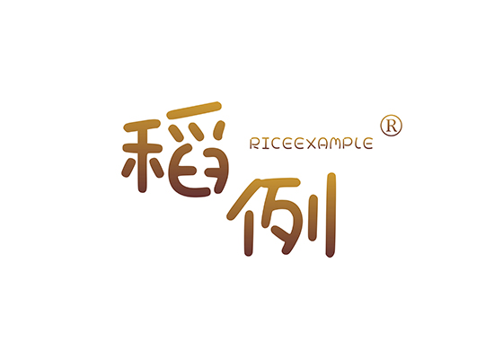 稻例 RICEEXAMPLE