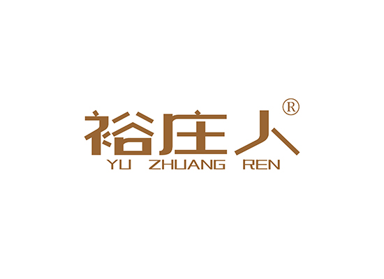 裕庄人 YUZHUANGREN