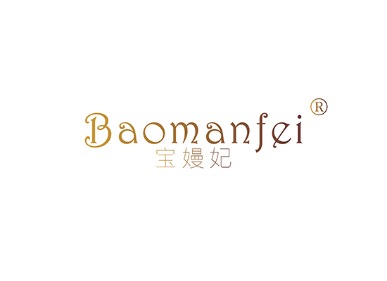 宝嫚妃 BAOMANFEI