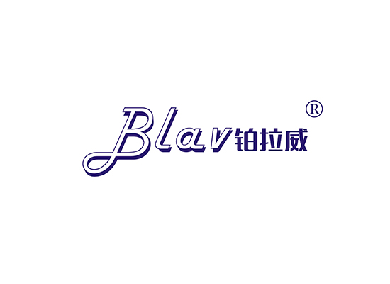 铂拉威 BLAV