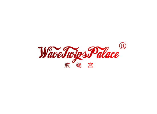 波缇宫 WAVE TWIPS PALACE