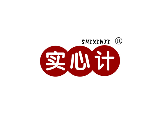 实心计 SHIXINJI