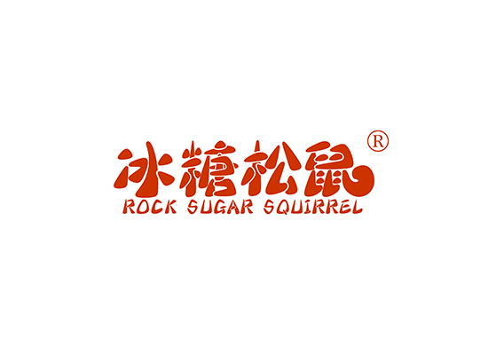 冰糖松鼠 ROCK SUGAR SQUIRREL