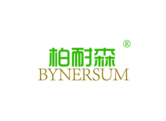 柏耐森,BYNERSUM