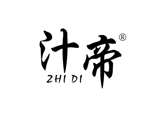 汁帝 ZHIDI