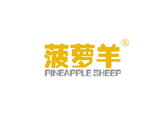菠萝羊 PINEAPPLE SHEEP