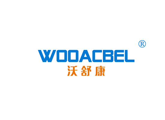 沃舒康 WOOACBEL