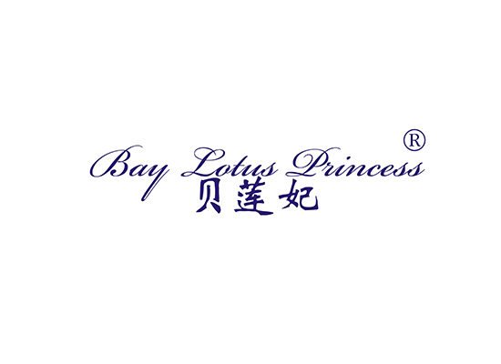 贝莲妃 BAY LOTUS PRINCESS