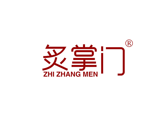 炙掌门 ZHIZHANGMEN