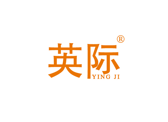 英际 YINGJI