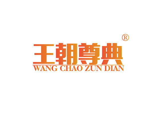 王朝尊典 WANGZHAOZUNDIAN