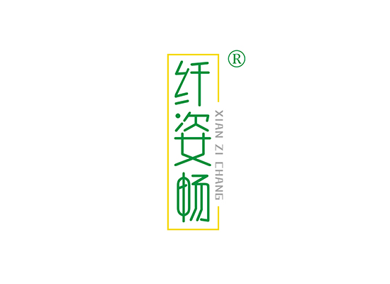 纤姿畅