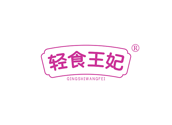 轻食王妃 QINGSHIWANGFEI