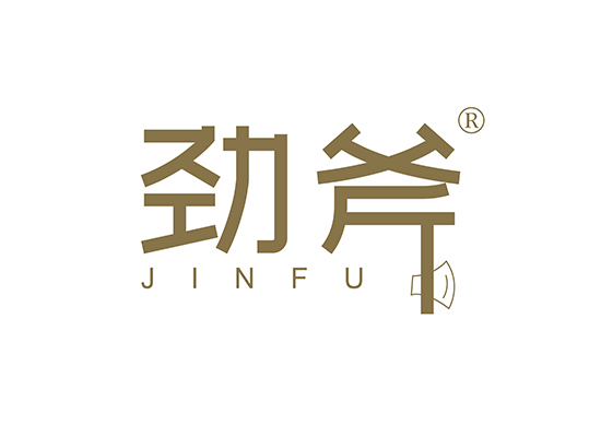 劲斧 JINFU