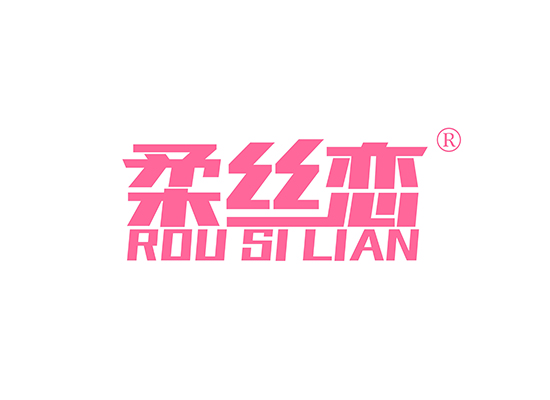 柔丝恋 ROUSILIAN