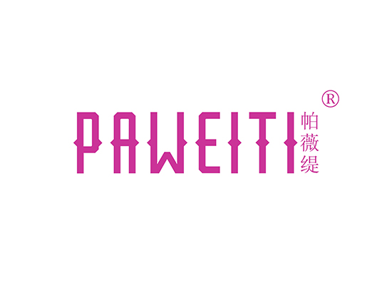 帕薇缇 PAWEITI