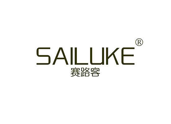 赛路客 SAILUKE