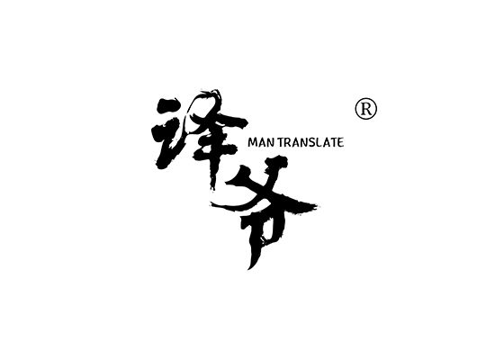 译爷 MAN TRANSLATE