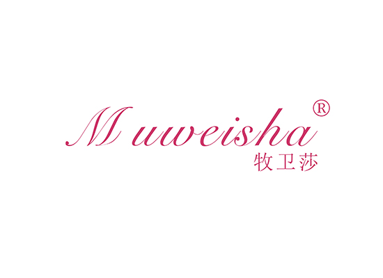 牧卫莎 MUWEISHA