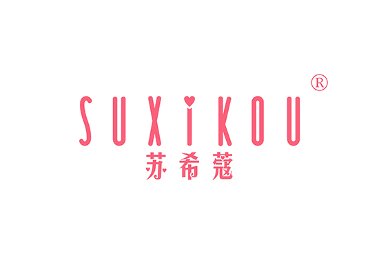 苏希蔻 SUXIKOU