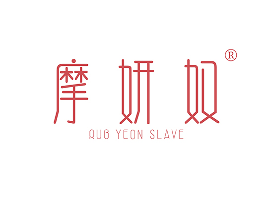 摩妍奴 RUB YEON SLAVE