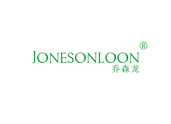 乔森龙 JONESONLOON