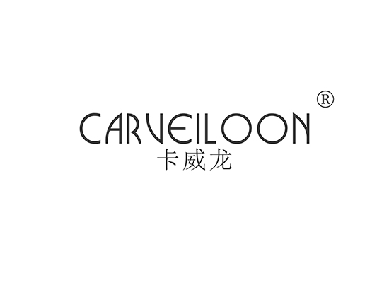 卡威龙 CARVEILOON