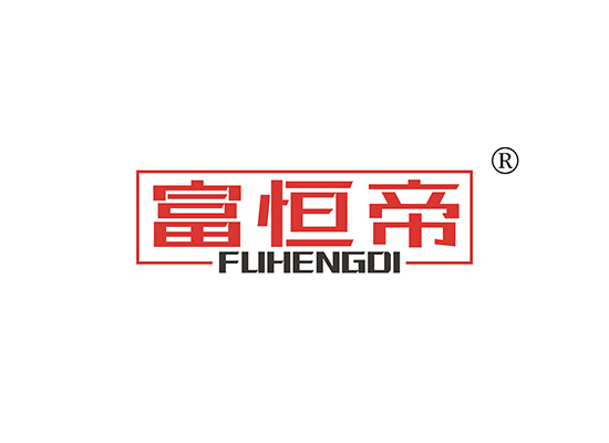 富恒帝 FUHENGDI