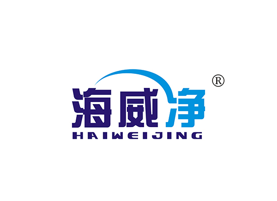 海威净 HAIWEIJING