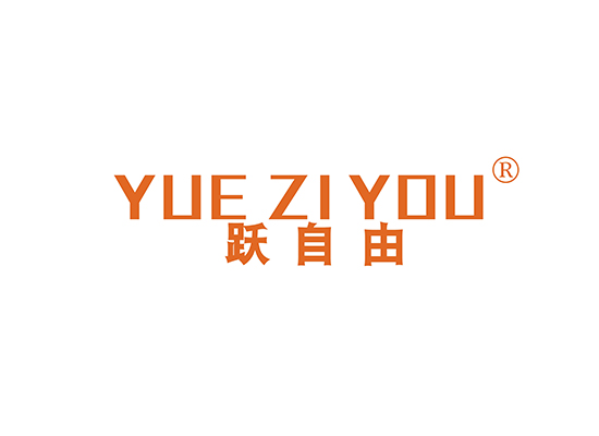 跃自由 YUEZIYOU