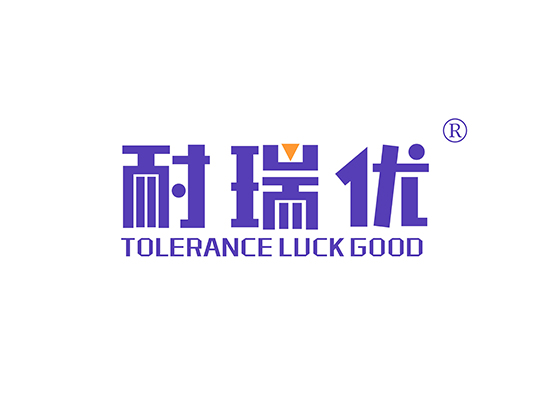 耐瑞优 TOLERANCE LUCK GOOD