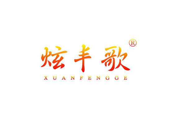 炫丰歌,XUANFENGGE