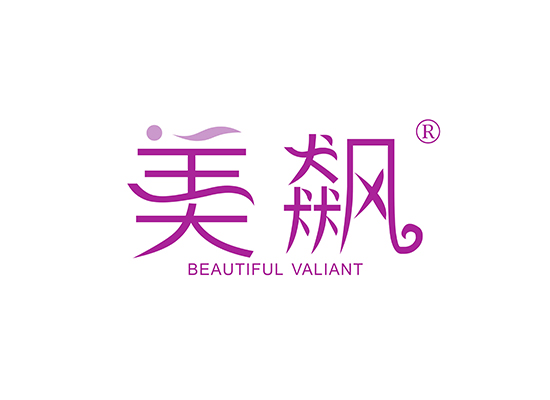 美飙 BEAUTIFUL VALIANT