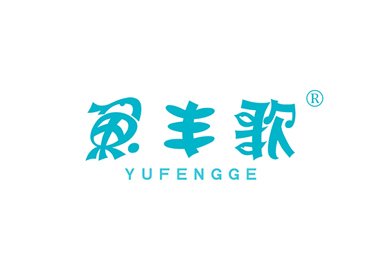 鱼丰歌 YUFENGGE