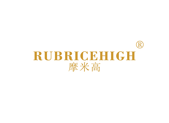 摩米高 RUBRICEHIGH