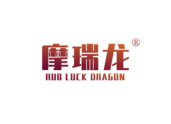 摩瑞龙 RUB LUCK DRAGON