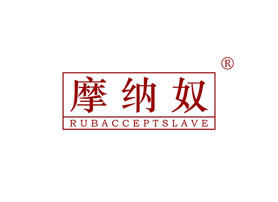 摩纳奴 RUBACCEPTSLAVE