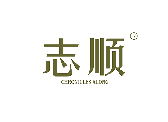 志顺 CHRONICLES ALONG