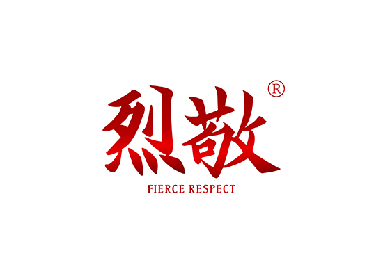 烈敬 FIERCE RESPECT