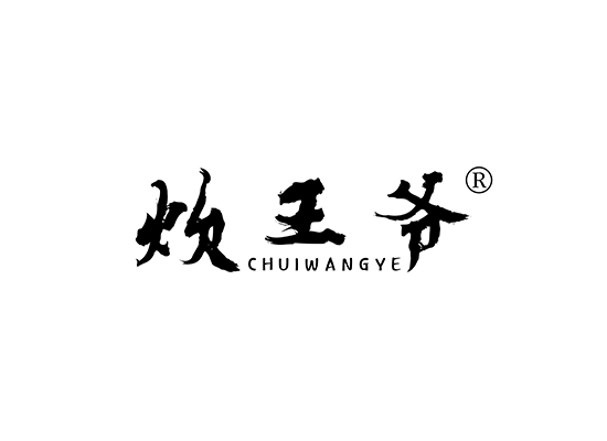 炊王爷 CHUIWANGYE