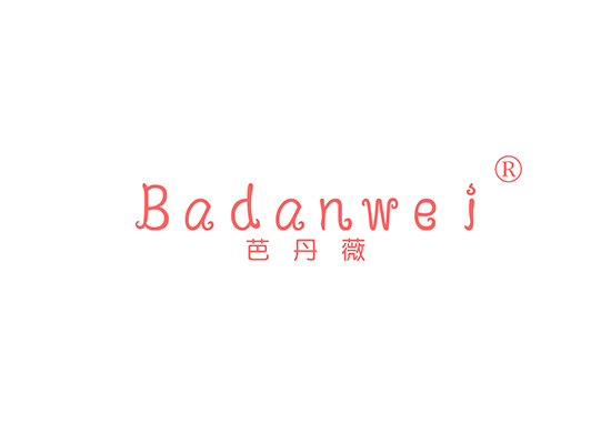 芭丹薇 BADANWEI