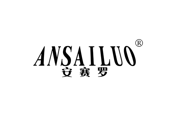 安赛罗 ANSAILUO