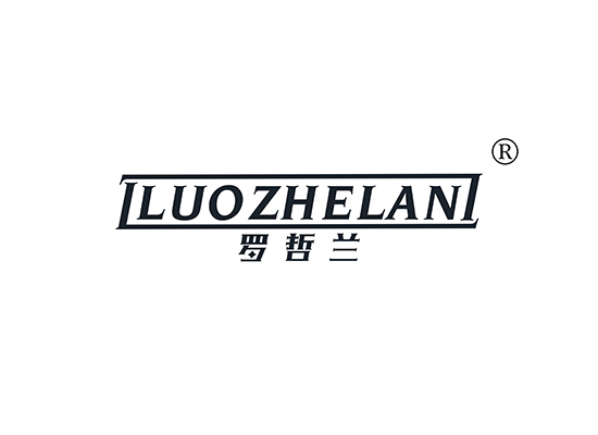 罗哲兰 LUOZHELAN