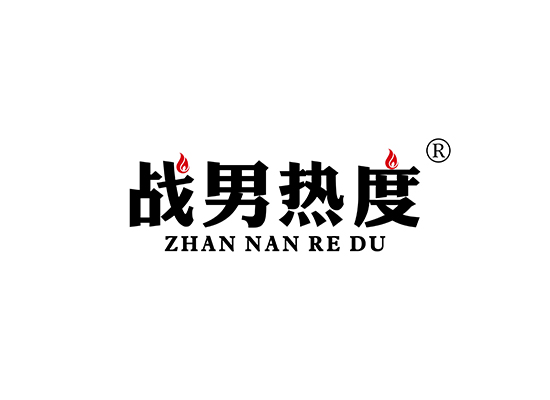 战男热度 ZHANNANREDU