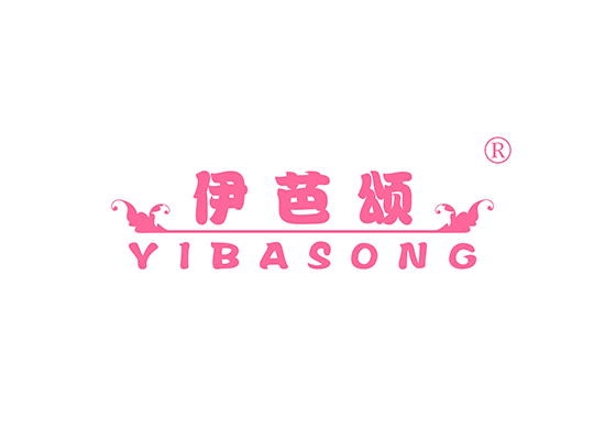 伊芭颂 YIBASONG