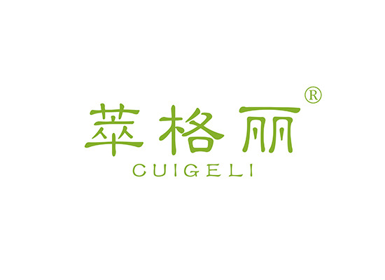 萃格丽 CUIGELI