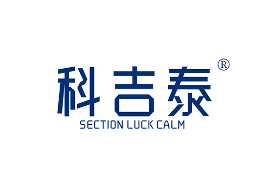 科吉泰 SECTION LUCK CALM